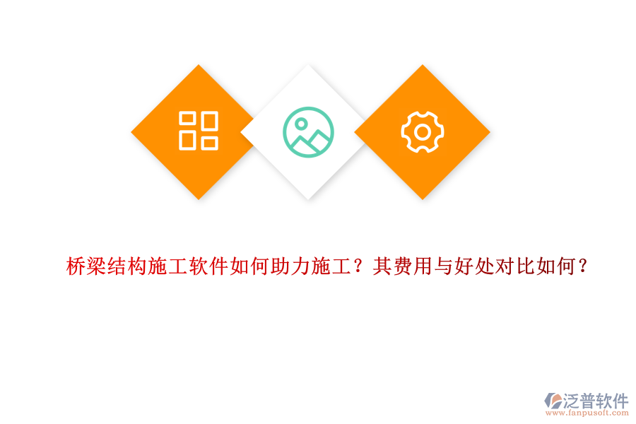 橋梁結(jié)構(gòu)施工軟件如何助力施工？其費(fèi)用與好處對比如何？ 