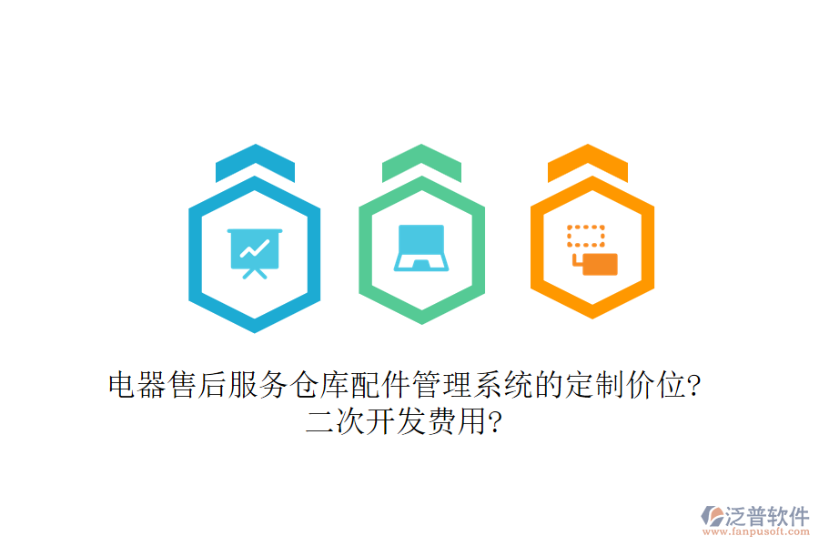 電器售后服務(wù)倉庫配件管理系統(tǒng)的定制價(jià)位?<a href=http://theonlineadagency.com/Implementation/kaifa/ target=_blank class=infotextkey>二次開發(fā)</a>費(fèi)用?