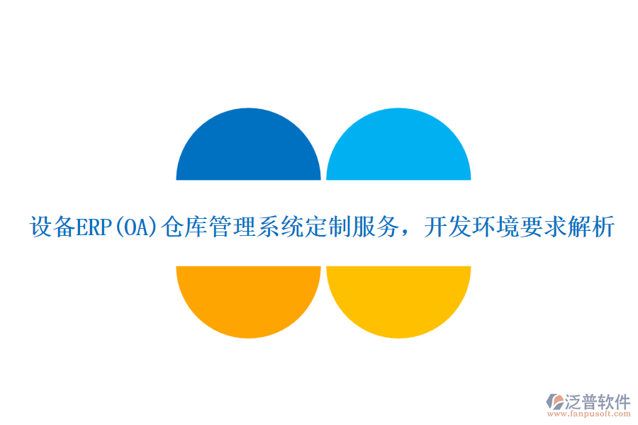設(shè)備ERP(OA)倉(cāng)庫(kù)管理系統(tǒng)定制服務(wù)，開(kāi)發(fā)環(huán)境要求解析