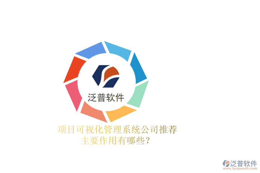 項目可視化管理系統(tǒng)公司推薦，主要作用有哪些？