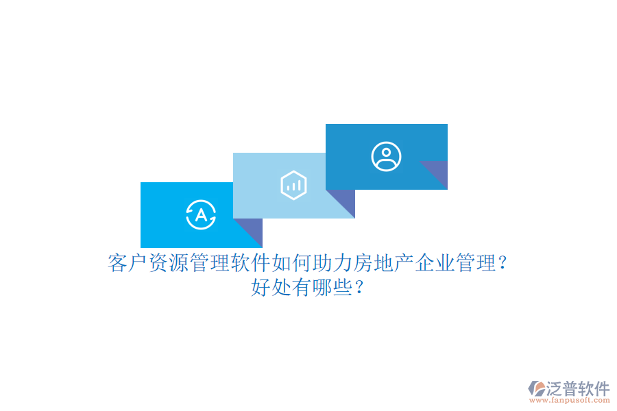 客戶資源管理軟件如何助力房地產(chǎn)企業(yè)管理？好處有哪些？