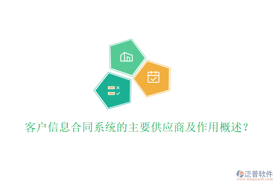 客戶信息合同系統(tǒng)的主要供應(yīng)商及作用概述？