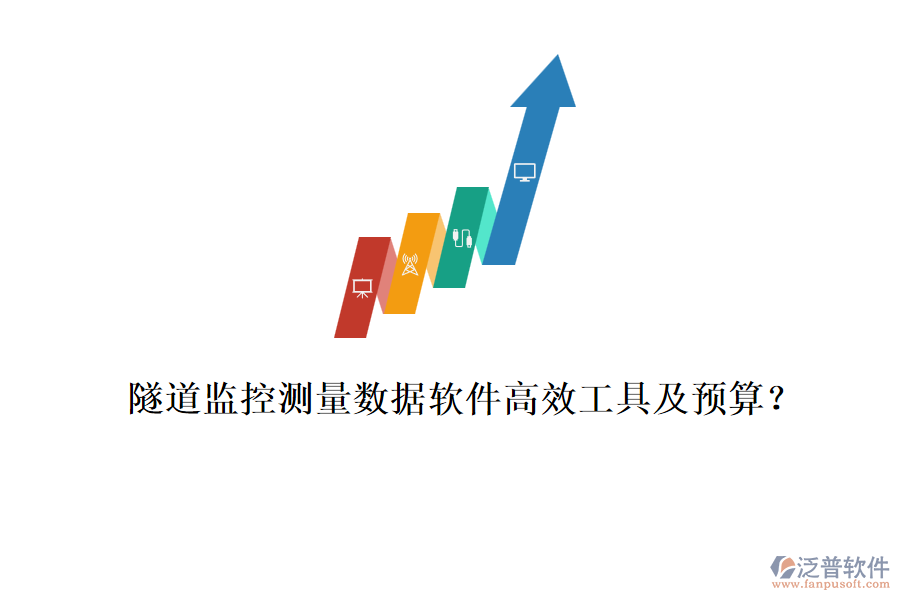 隧道監(jiān)控測量數(shù)據(jù)軟件高效工具及預(yù)算？