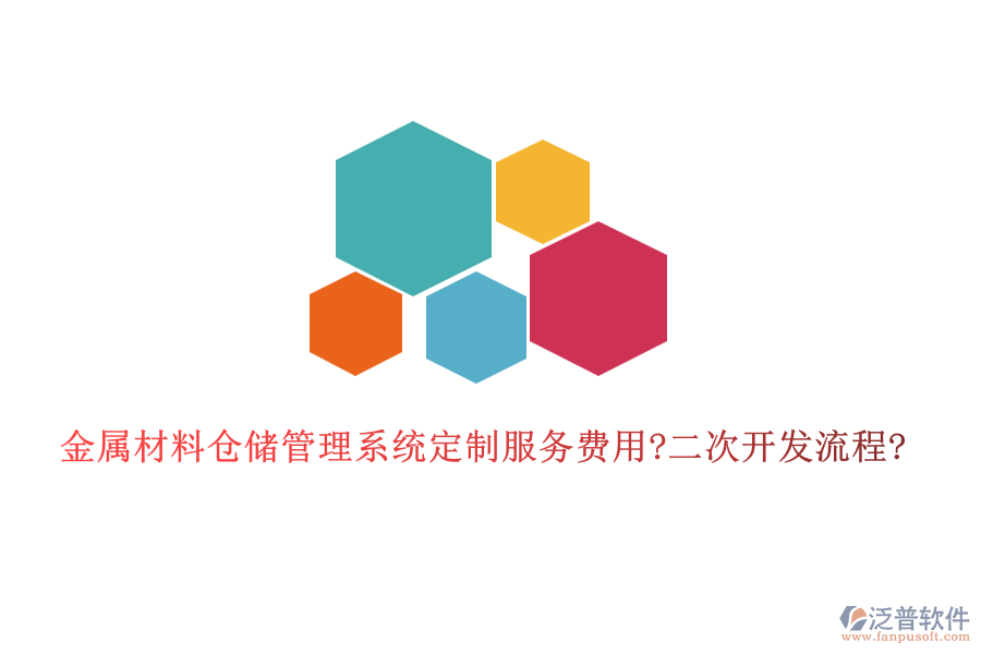 金屬材料倉儲管理系統定制服務費用?<a href=http://theonlineadagency.com/Implementation/kaifa/ target=_blank class=infotextkey>二次開發(fā)</a>流程?
