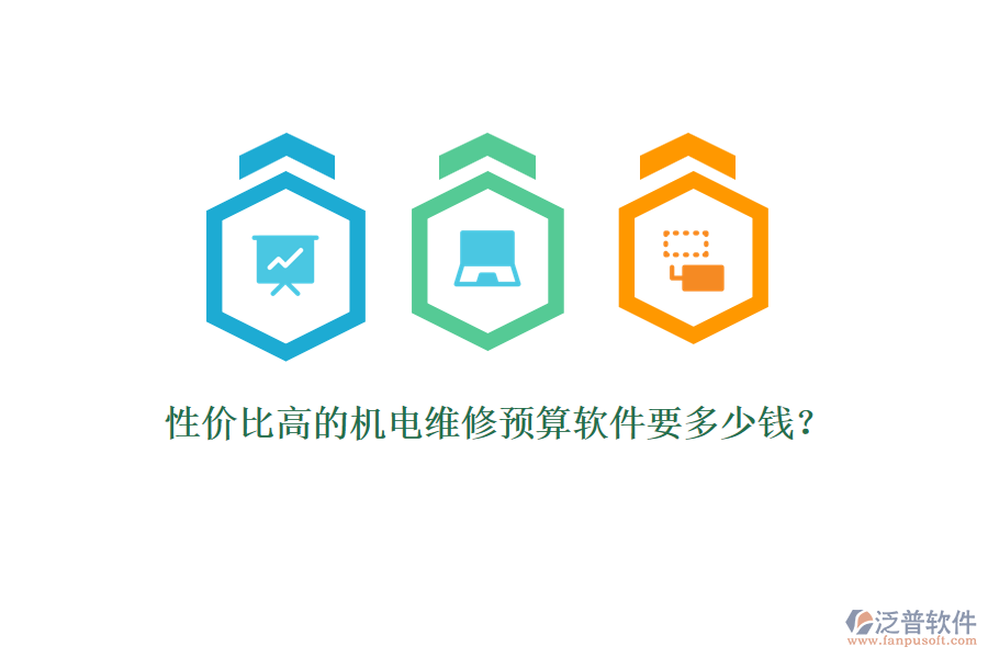 性價比高的機電維修預(yù)算軟件要多少錢？