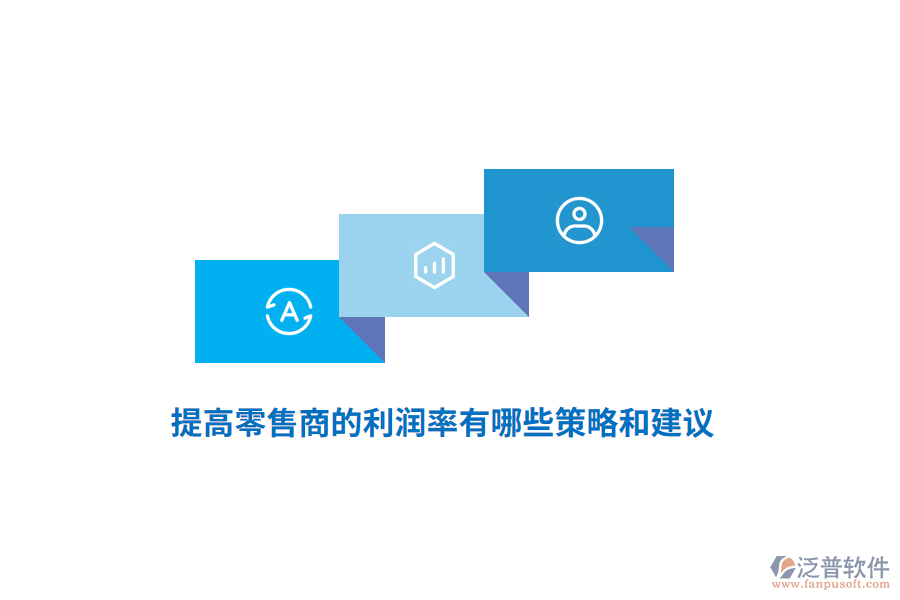 提高零售商的利潤率有哪些策略和建議？