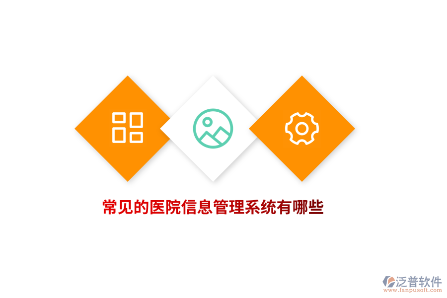 常見的醫(yī)院信息管理系統(tǒng)有哪些？