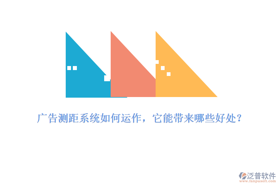廣告測(cè)距系統(tǒng)如何運(yùn)作，它能帶來哪些好處？
