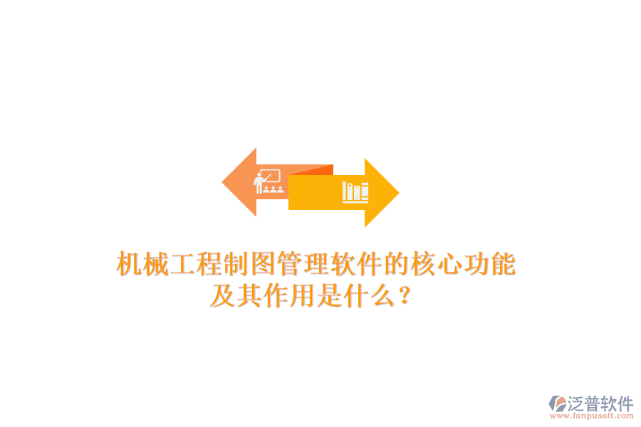 機械工程制圖管理軟件的核心功能及其作用是什么？