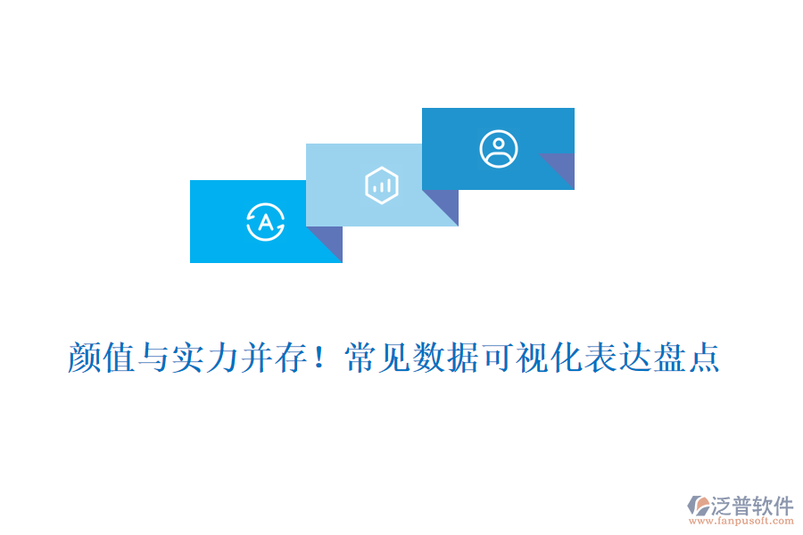 顏值與實(shí)力并存！常見數(shù)據(jù)可視化表達(dá)盤點(diǎn)