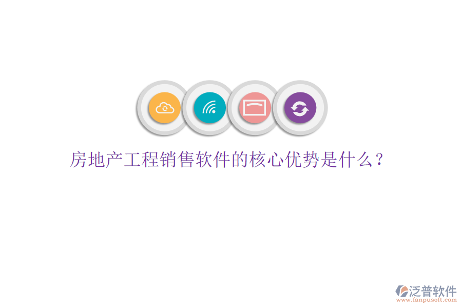房地產(chǎn)工程銷(xiāo)售軟件的核心優(yōu)勢(shì)是什么？