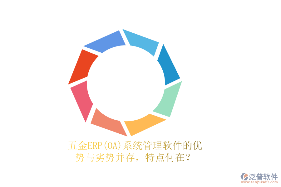 五金ERP(OA)系統(tǒng)管理軟件的優(yōu)勢與劣勢并存，特點何在？
