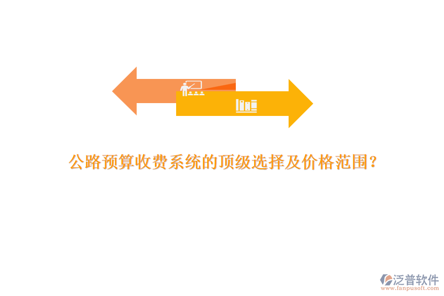 公路預(yù)算收費(fèi)系統(tǒng)的頂級(jí)選擇及價(jià)格范圍？