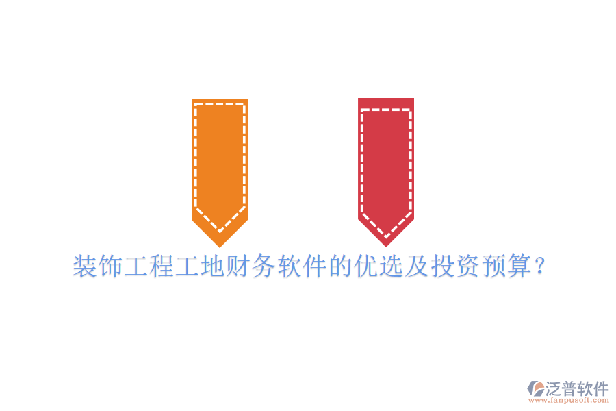 裝飾工程工地財務(wù)軟件的優(yōu)選及投資預(yù)算？