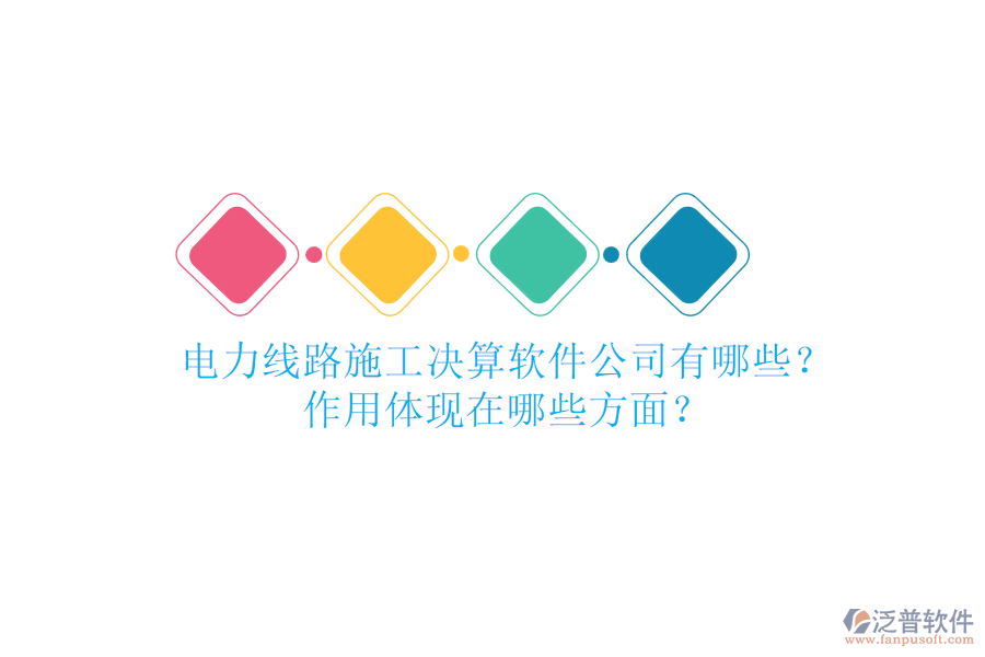 電力線路施工決算軟件公司有哪些？作用體現(xiàn)在哪些方面？