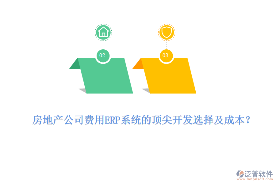 房地產(chǎn)公司費用ERP系統(tǒng)的頂尖開發(fā)選擇及成本？