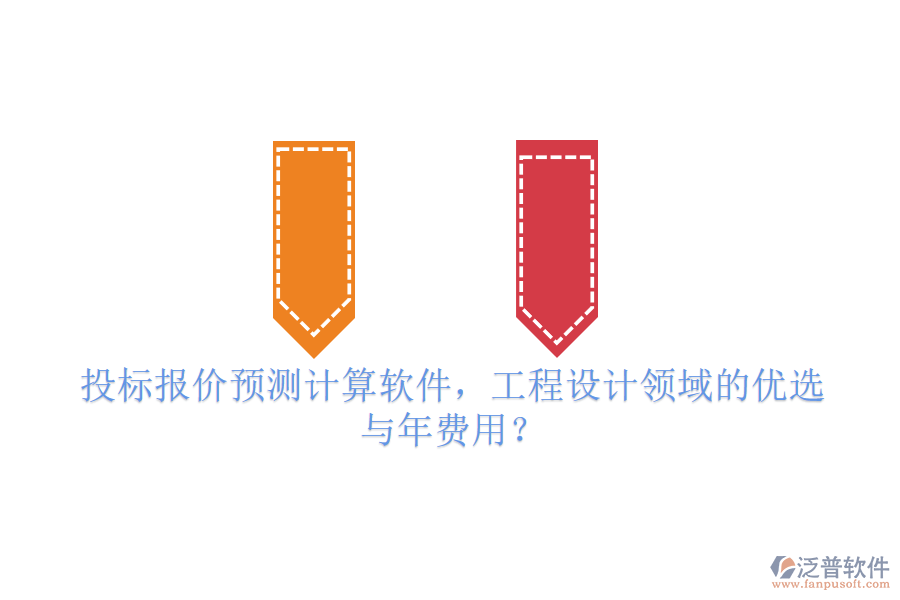 投標(biāo)報(bào)價(jià)預(yù)測(cè)計(jì)算軟件，工程設(shè)計(jì)領(lǐng)域的優(yōu)選與年費(fèi)用？