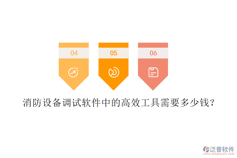 消防設(shè)備調(diào)試軟件中的高效工具需要多少錢？