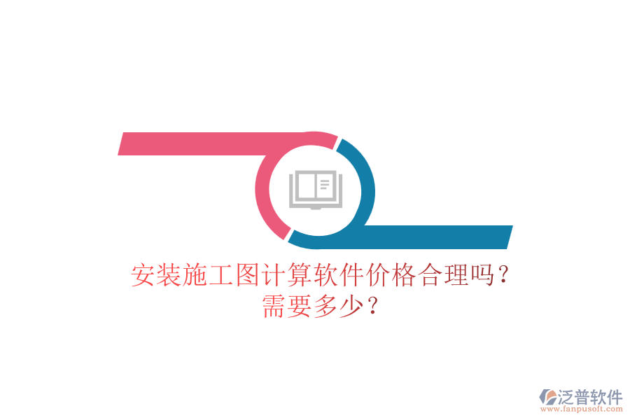 安裝施工圖計算軟件價格合理嗎？需要多少？