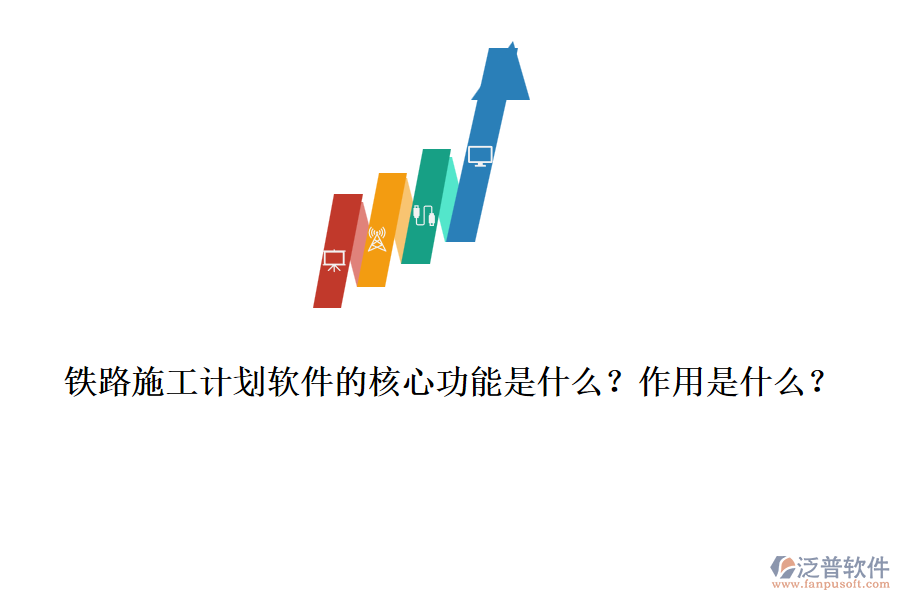鐵路施工計劃軟件的核心功能是什么？作用是什么？