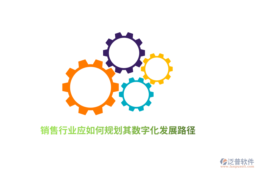 銷(xiāo)售行業(yè)應(yīng)如何規(guī)劃其數(shù)字化發(fā)展路徑？