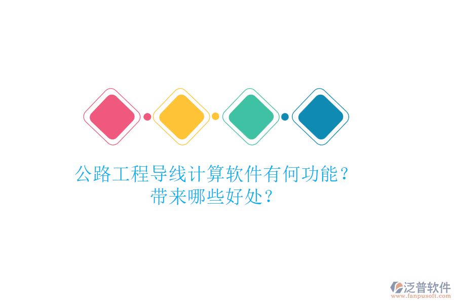 公路工程導(dǎo)線計(jì)算軟件有何功能？帶來(lái)哪些好處？