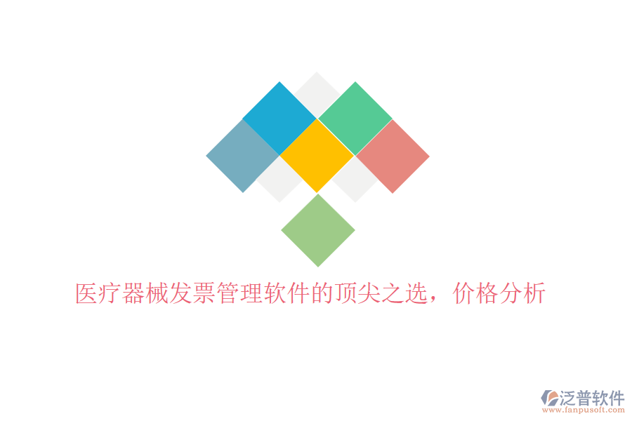 醫(yī)療器械發(fā)票管理軟件的頂尖之選，價(jià)格分析