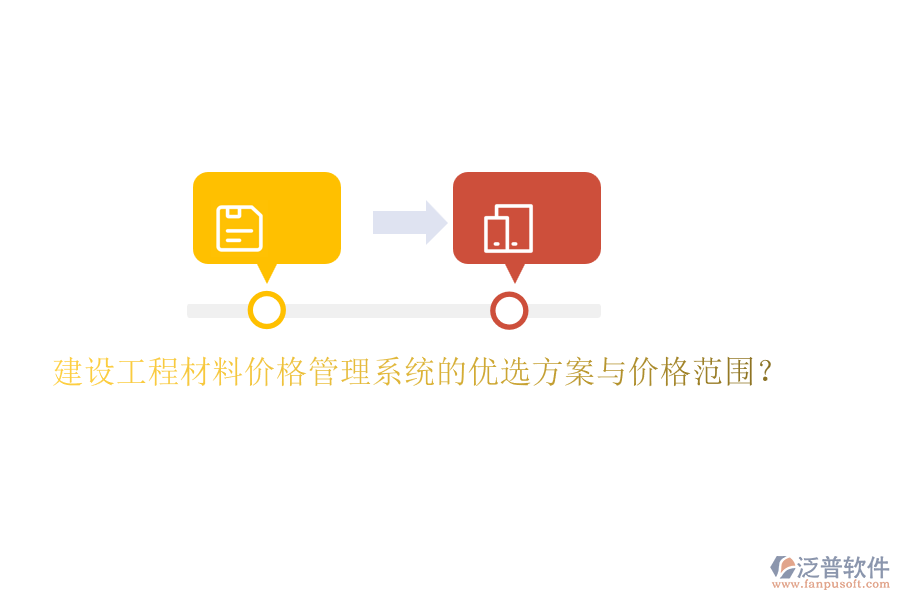 建設(shè)工程材料價(jià)格管理系統(tǒng)的優(yōu)選方案與價(jià)格范圍？