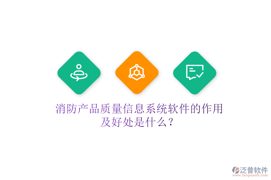 消防產(chǎn)品質(zhì)量信息系統(tǒng)軟件的作用及好處是什么？