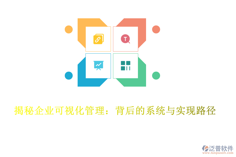 揭秘企業(yè)可視化管理：背后的系統(tǒng)與實(shí)現(xiàn)路徑