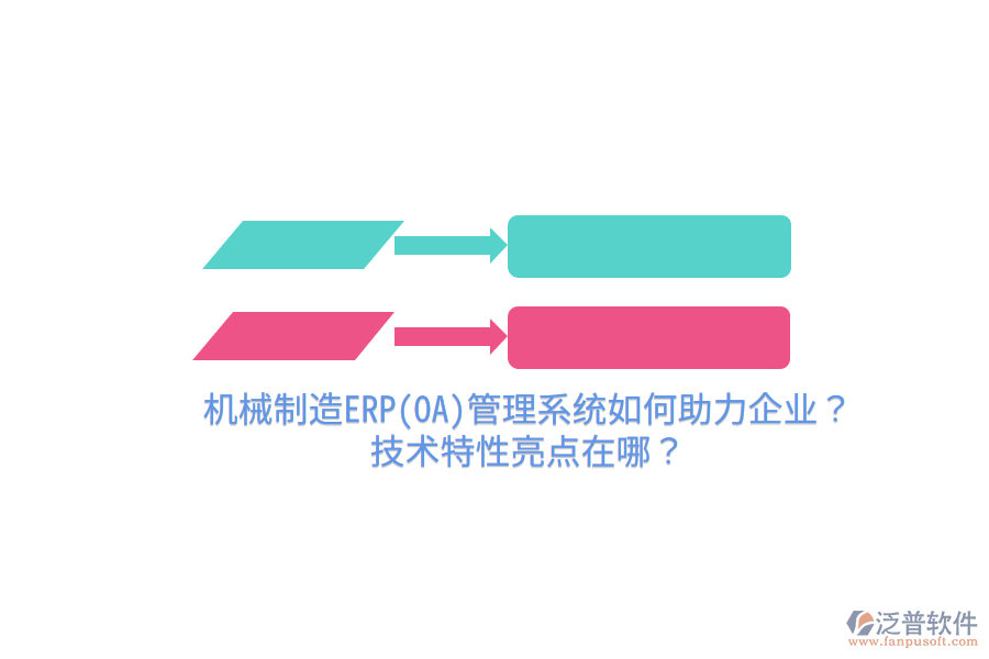 機械制造ERP(OA)管理系統(tǒng)如何助力企業(yè)？技術特性亮點在哪？