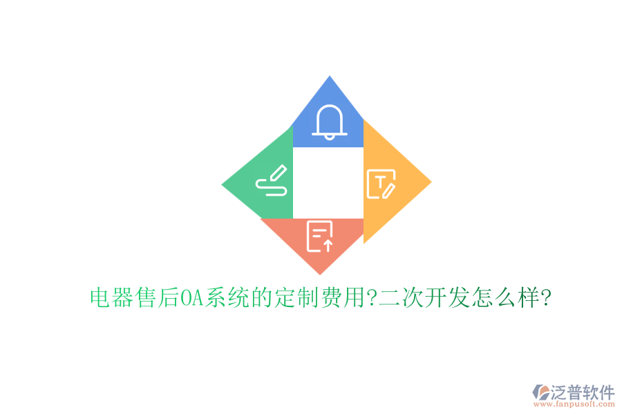 電器售后OA系統(tǒng)的定制費用?<a href=http://theonlineadagency.com/Implementation/kaifa/ target=_blank class=infotextkey>二次開發(fā)</a>怎么樣?
