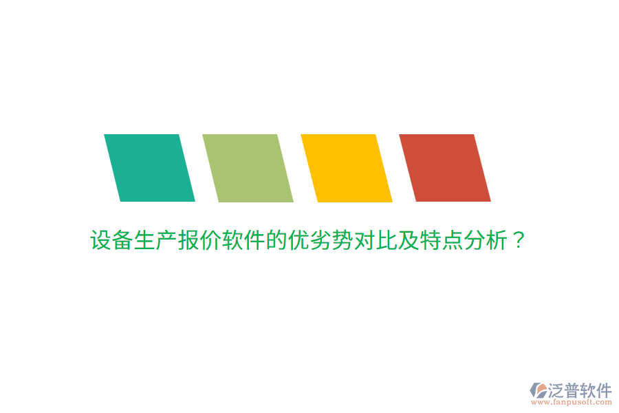 設備生產(chǎn)報價軟件的優(yōu)劣勢對比及特點分析？