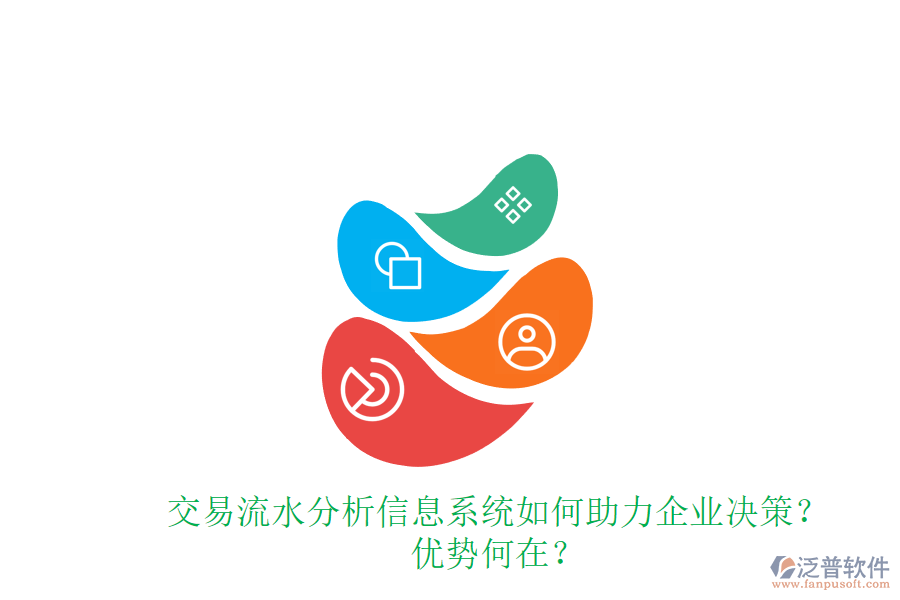 交易流水分析信息系統(tǒng)如何助力企業(yè)決策？優(yōu)勢何在？