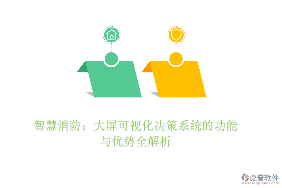 智慧消防：大屏可視化決策系統(tǒng)的功能與優(yōu)勢(shì)全解析