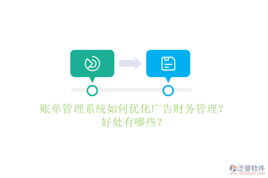賬單管理系統(tǒng)如何優(yōu)化廣告財務(wù)管理？好處有哪些？