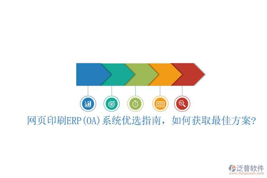 網(wǎng)頁(yè)印刷ERP(OA)系統(tǒng)優(yōu)選指南，如何獲取最佳方案?