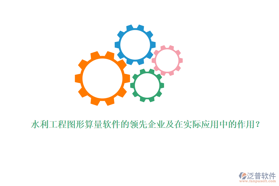 水利工程圖形算量軟件的領(lǐng)先企業(yè)及在實(shí)際應(yīng)用中的作用？