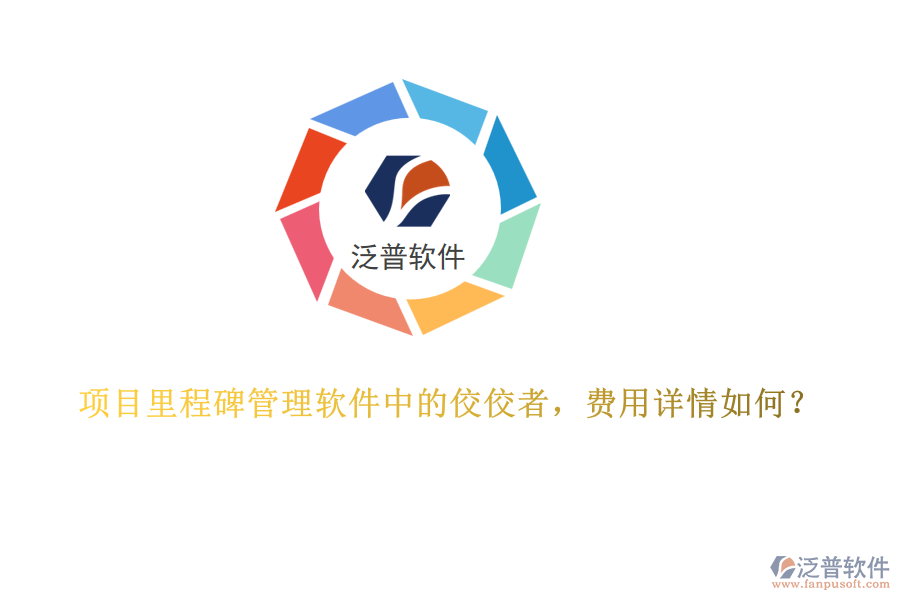 項(xiàng)目里程碑管理軟件中的佼佼者，費(fèi)用詳情如何？