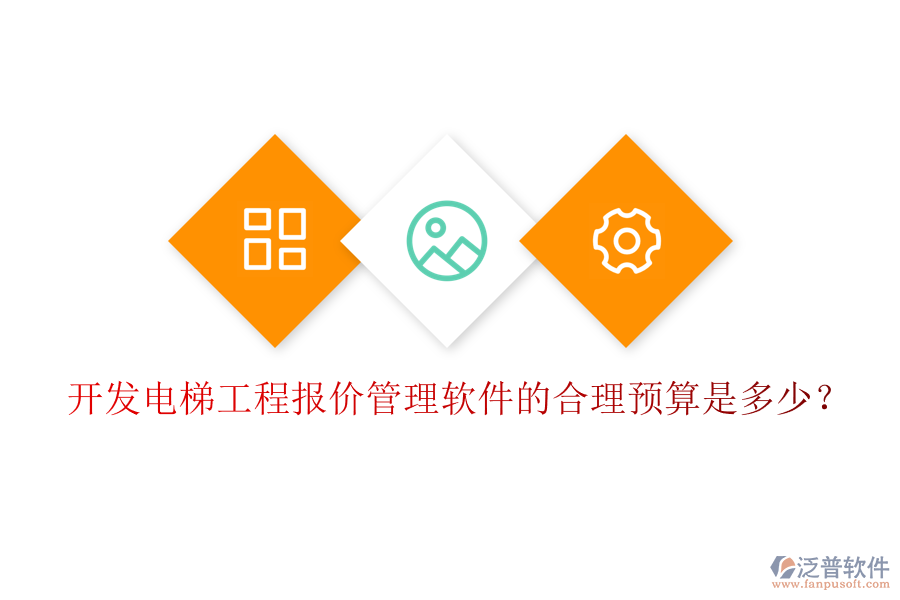開發(fā)電梯工程報價管理軟件的合理預算是多少？