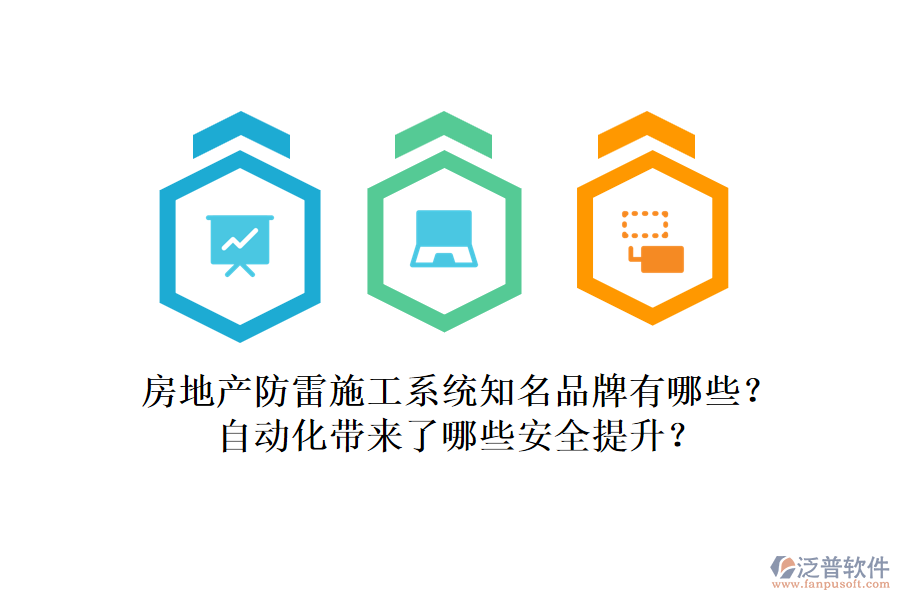 房地產防雷施工系統(tǒng)知名品牌有哪些？自動化帶來了哪些安全提升？