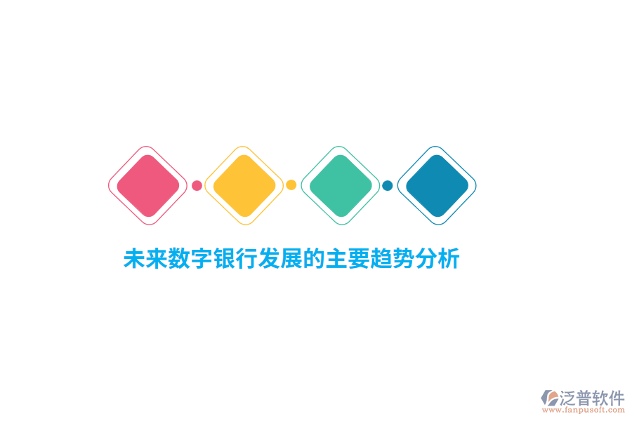 未來(lái)數(shù)字銀行發(fā)展的主要趨勢(shì)分析