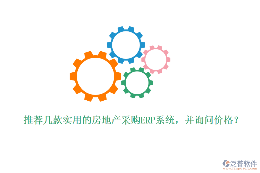 推薦幾款實用的房地產(chǎn)采購ERP系統(tǒng)，并詢問價格？