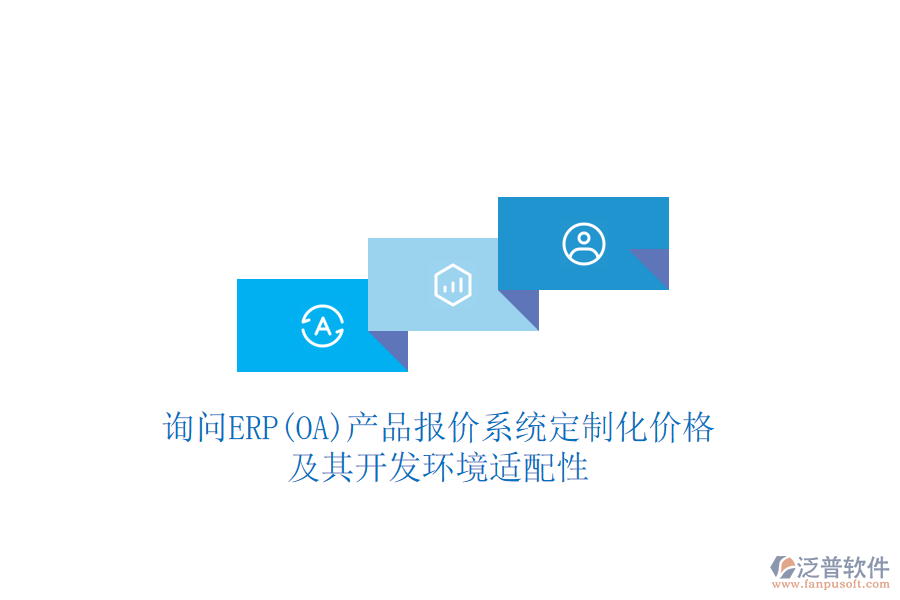 詢問(wèn)ERP(OA)產(chǎn)品報(bào)價(jià)系統(tǒng)定制化價(jià)格，及其開(kāi)發(fā)環(huán)境適配性