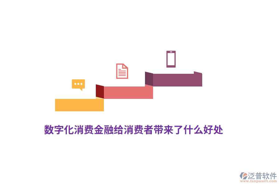 數(shù)字化消費(fèi)金融給消費(fèi)者帶來(lái)了什么好處？