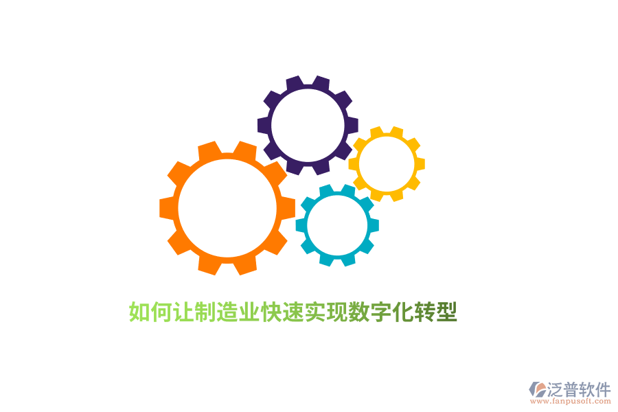 如何讓制造業(yè)快速實現(xiàn)數(shù)字化轉(zhuǎn)型？