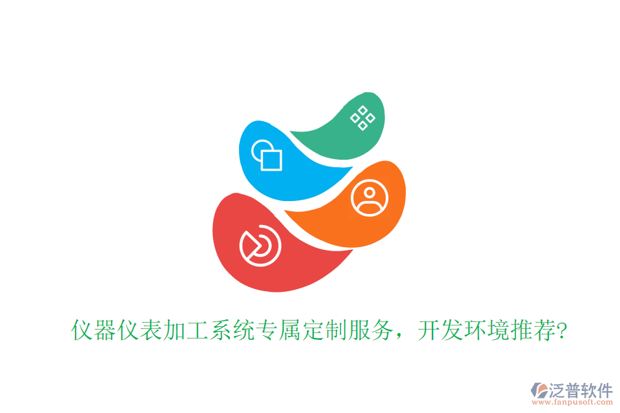 儀器儀表加工系統(tǒng)專屬定制服務(wù)，開發(fā)環(huán)境推薦?
