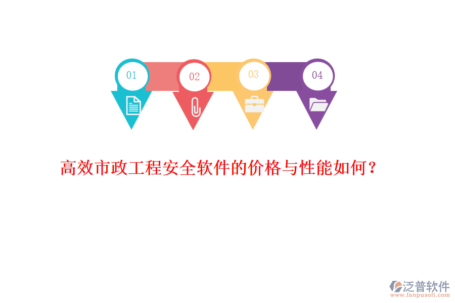 高效市政工程安全軟件的價格與性能如何？