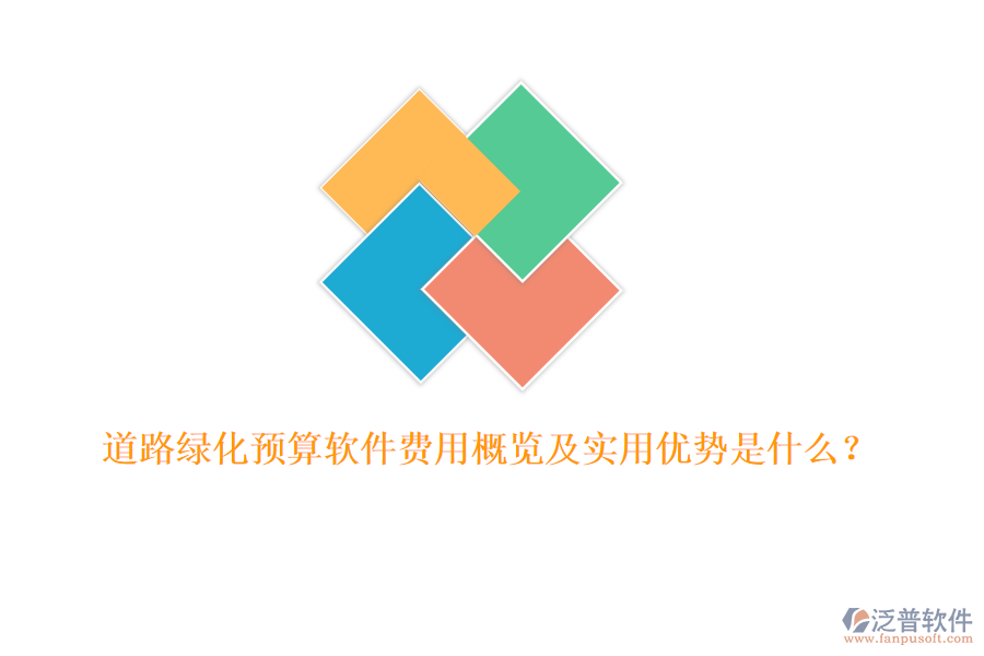 道路綠化預算軟件費用概覽及實用優(yōu)勢是什么？