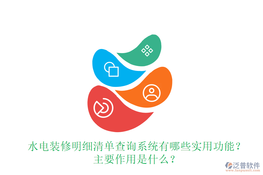 水電裝修明細清單查詢系統(tǒng)有哪些實用功能？主要作用是什么？